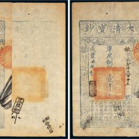 咸丰七年（1857年）大清宝钞壹千文二枚连号