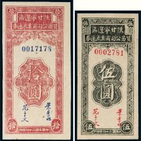 民国三十四年（1945年）陕甘宁边区贸易公司商业流通券伍圆、拾圆各一枚