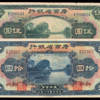 民国十八年广西省银行纸币一组十二枚