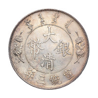 宣统三年大清银币壹圆一枚