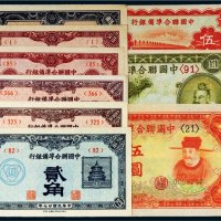 中国联合准备银行纸币一组九枚