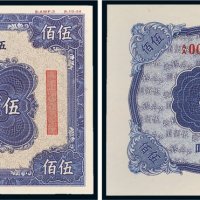 中央银行伍佰圆单正、反试色样票各一张