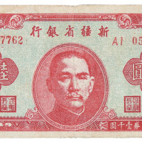 1949年新疆省银行金圆券陆亿圆一枚
