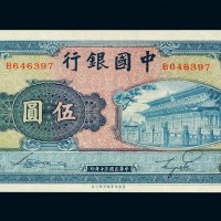 民国三十年中国银行法币券伍圆一枚