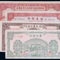 民国二十四年商办广东银行广州分行清理债券壹佰圆一枚；民国二十九年西北农民银行贰圆 民国三十一年冀南银行壹千圆 民国三十七年关东银行拾圆纸币各一枚（无图）