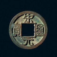 “宋元通宝”小平铁母