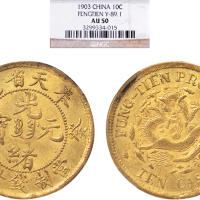 癸卯（1903年）奉天省造光绪元宝十文黄铜币