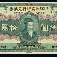 民国十二年浙江兴业银行兑换券拾圆一枚