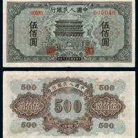 1949年第一版人民币“正阳门”伍佰圆一枚