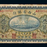 民国八年山西省银行银圆票壹圆一枚
