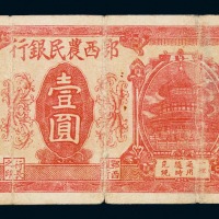 1931年鄂西农民银行银元券壹圆一枚