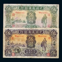 民国十四年黑龙江广信公司贰拾吊、民国二十二年北洋保商银行北平壹圆各一枚；中国通商银行民国九年上海伍圆、民国十五年伍圆、民国二十一年伍圆纸币各一枚