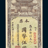 民国三十二年陕西省银行本票国币伍圆一枚