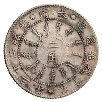 光绪二十三年北洋机器局造二角银币一枚