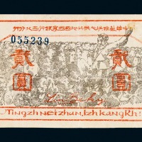 1936年中华苏维埃人民共和国国家银行西北分行贰圆纸币一枚