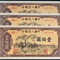 第一版人民币壹佰圆驮运三枚连号