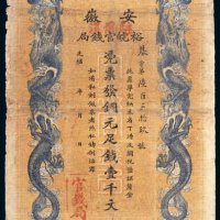 光绪三十二年（1906年）安徽裕皖官钱局铜元壹千文