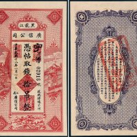 民国十八年（1929年）黑龙江广信公司拾吊