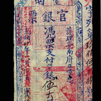 光绪二十一年护理台南府正堂忠台南官银票伍大圆一枚