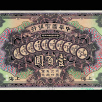 民国十一年中华国宝银行壹佰圆试模票一枚
