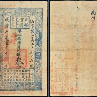 咸丰五年（1855年）户部官票叁两