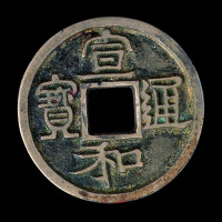 北宋宣和通宝大样一枚