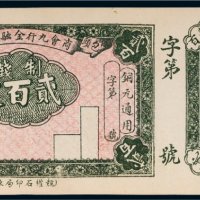 民国包头商会九行金融所兑换钱券贰百文