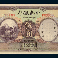 民国二十一年中南银行伍圆样票一枚