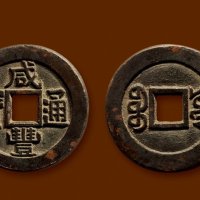 “咸丰通宝”背“宝源”小平铁母