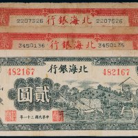北海银行山东贰圆三枚