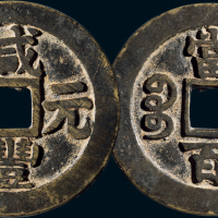 “咸丰元宝”背“宝苏当百”