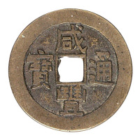 清宝源局“咸丰通宝”小平样钱一枚