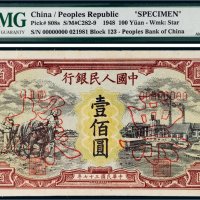 第一版人民币壹佰圆耕地工厂样票