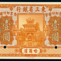 民国十年东三省银行哈尔滨壹圆样票一枚