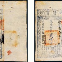 咸丰八年（1858）大清宝钞贰千文二枚连号