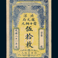 光绪三十一年北洋银元局当十铜元伍拾枚铜元券一枚