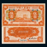 民国十六年中国农工银行国币券伍圆样票正、反单面印刷各一枚