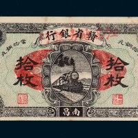 民国十四年赣省银行加盖改作江西地方银行南昌铜元券拾枚一枚