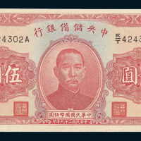 民国时期中央储备银行国币券十三枚