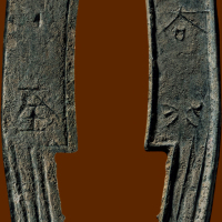 “齐大刀”背“至”三字刀