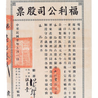 民国二十年福利公司股票银毫贰佰圆一件