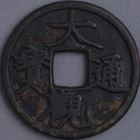 北宋大观通宝铁母一枚