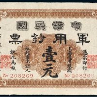 1911年中华民国军用钞票上海通用银圆壹元