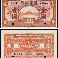 民国十四年（1925年）边业银行壹圆样票