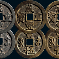 “咸丰重宝”背“宝苏当五十”一组三枚