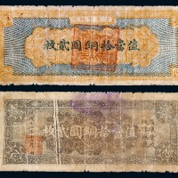 民国十二年重庆官银号值当拾铜圆贰枚一枚