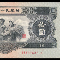 1953年第二版人民币拾圆一枚