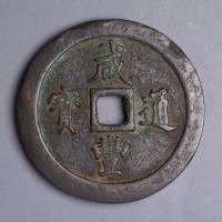 清咸丰通宝宝福局当一百大钱一枚