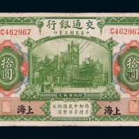 民国三年交通银行国币券壹圆一枚