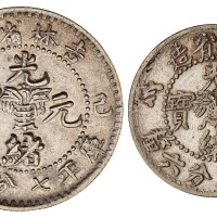 1899年己亥吉林省造光绪元宝花篮库平七分二厘、三分六厘银币各一枚（无图）